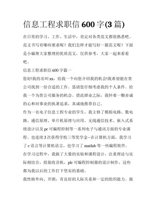 信息工程求职信600字(3篇)