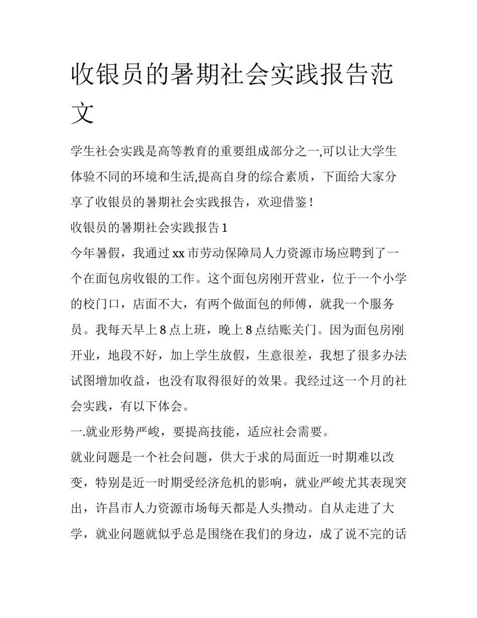收银员的暑期社会实践报告范文_第1页