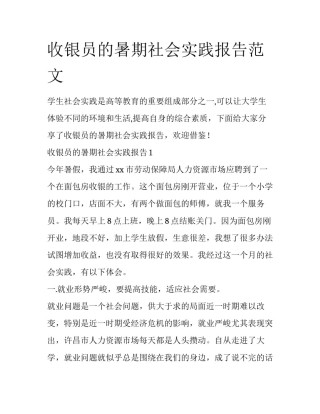 收银员的暑期社会实践报告范文