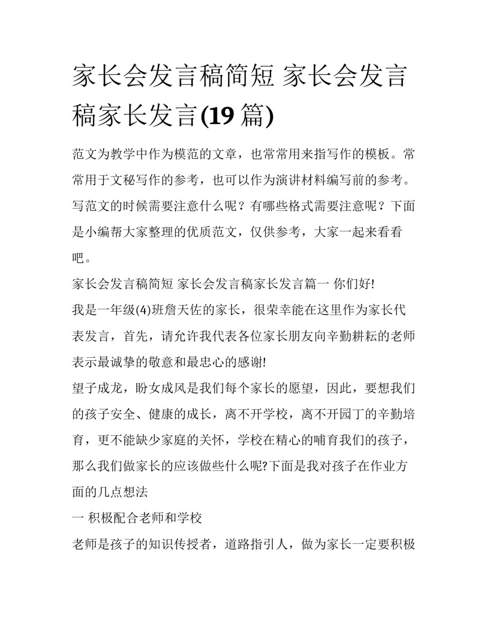 家长会发言稿简短 家长会发言稿家长发言(19篇)_第1页