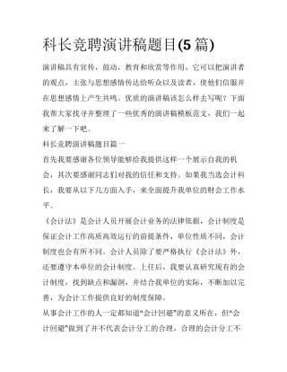 科长竞聘演讲稿题目(5篇)
