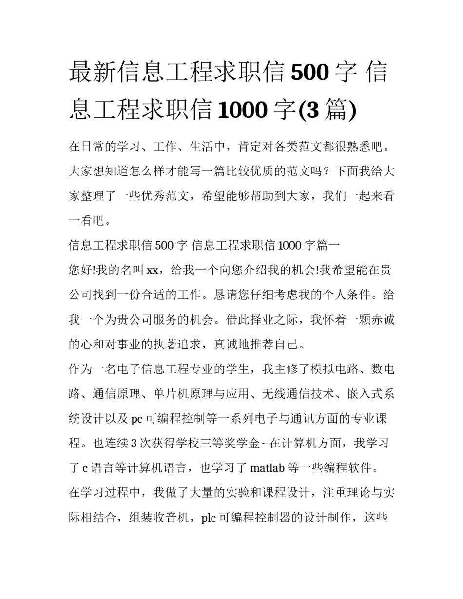 最新信息工程求职信500字 信息工程求职信1000字(3篇)_第1页