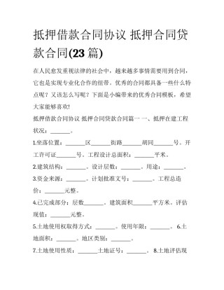 抵押借款合同协议 抵押合同贷款合同(23篇)