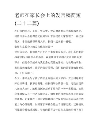 老师在家长会上的发言稿简短(二十二篇)