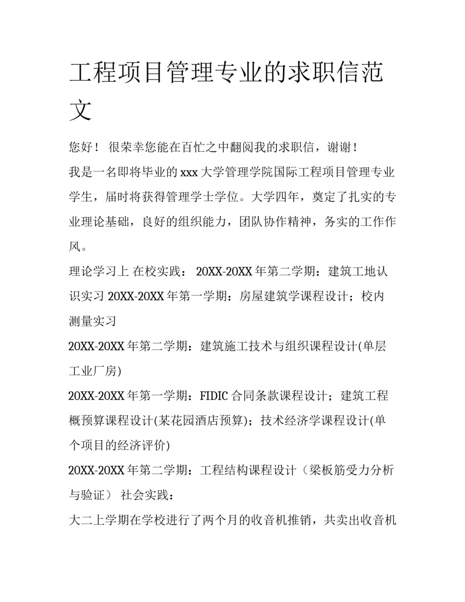 工程项目管理专业的求职信范文_第1页