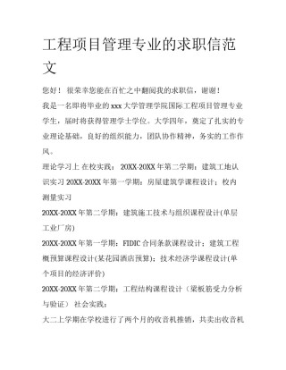 工程项目管理专业的求职信范文