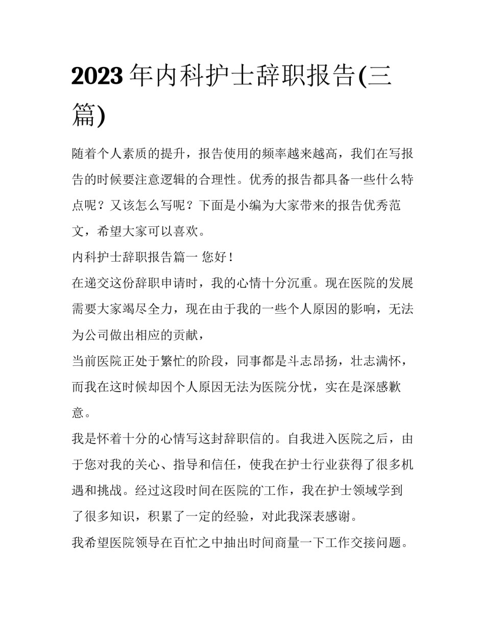 2023年内科护士辞职报告(三篇)_第1页