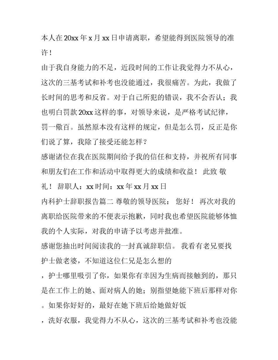 2023年内科护士辞职报告(三篇)_第2页