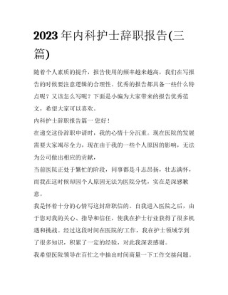 2023年内科护士辞职报告(三篇)