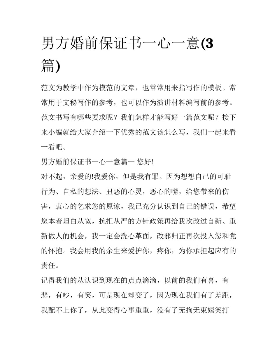 男方婚前保证书一心一意(3篇)_第1页