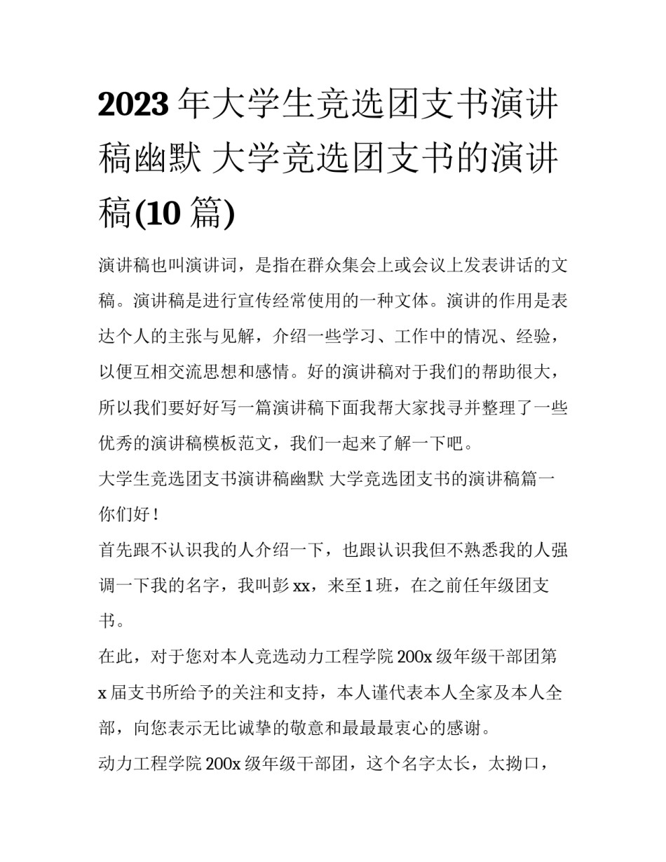 2023年大学生竞选团支书演讲稿幽默 大学竞选团支书的演讲稿(10篇)_第1页