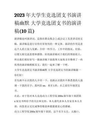 2023年大学生竞选团支书演讲稿幽默 大学竞选团支书的演讲稿(10篇)