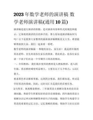 2023年数学老师的演讲稿 数学老师演讲稿(通用10篇)