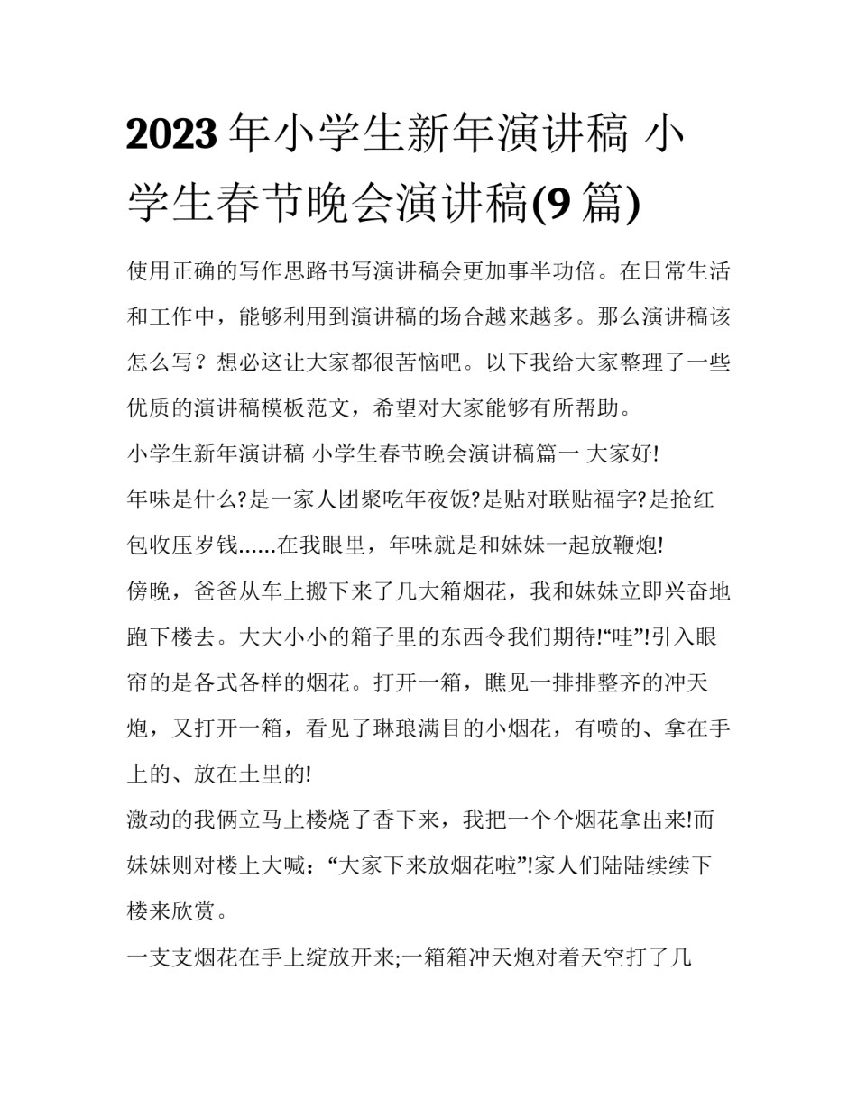 2023年小学生新年演讲稿 小学生春节晚会演讲稿(9篇)_第1页