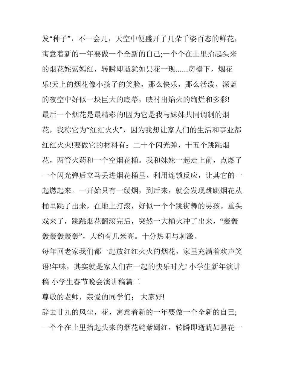 2023年小学生新年演讲稿 小学生春节晚会演讲稿(9篇)_第2页