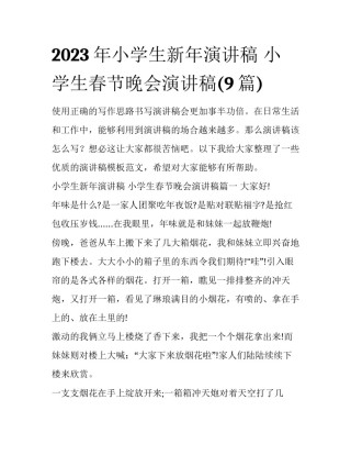 2023年小学生新年演讲稿 小学生春节晚会演讲稿(9篇)
