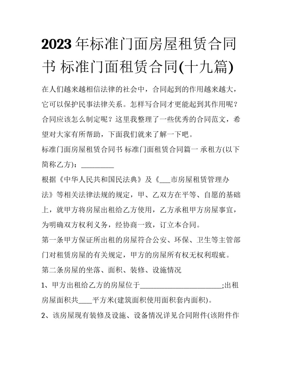 2023年标准门面房屋租赁合同书 标准门面租赁合同(十九篇)_第1页