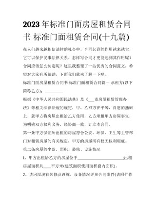 2023年标准门面房屋租赁合同书 标准门面租赁合同(十九篇)