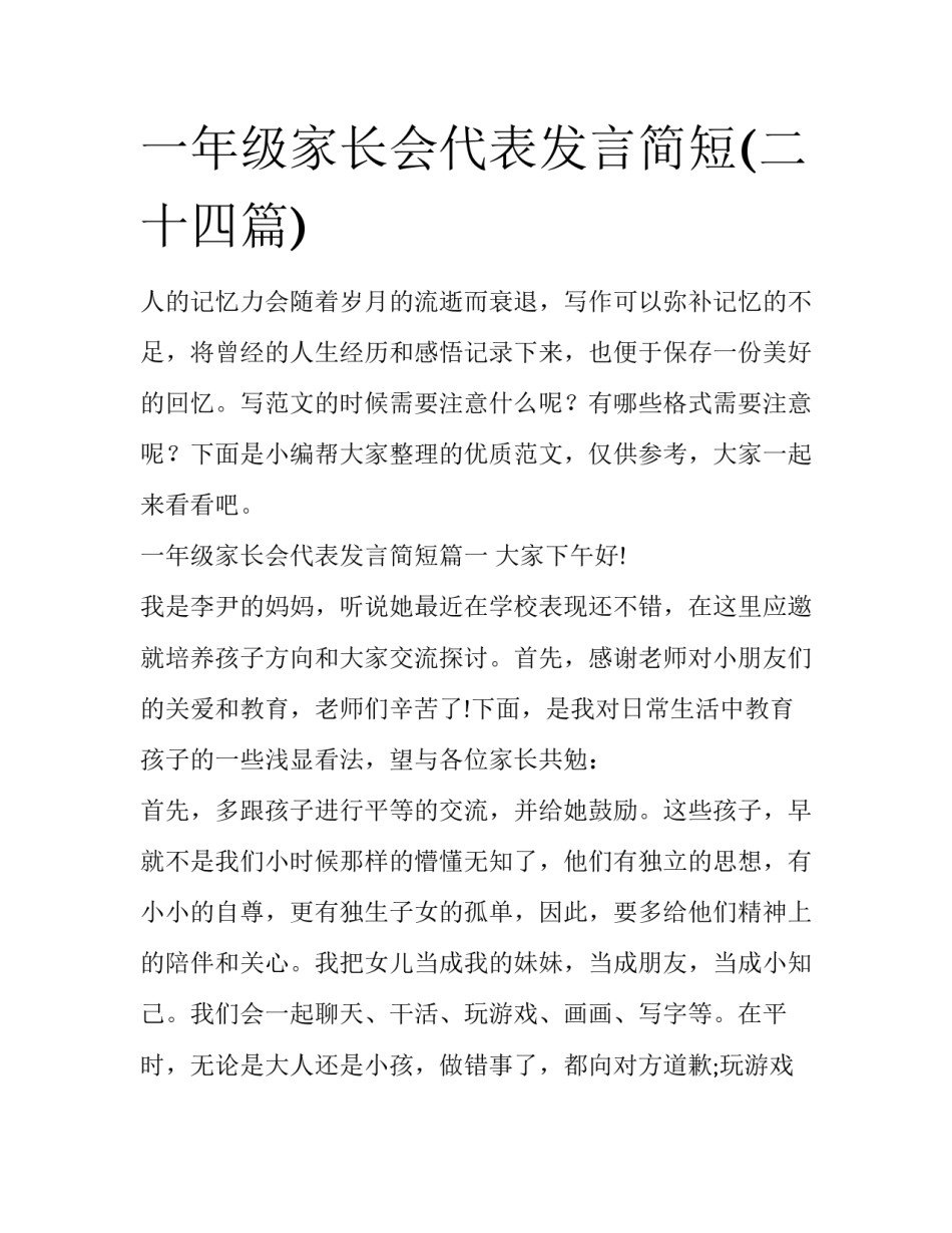 一年级家长会代表发言简短(二十四篇)_第1页
