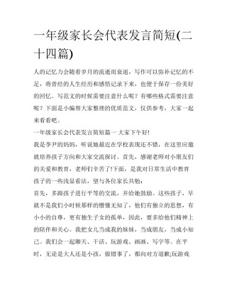 一年级家长会代表发言简短(二十四篇)