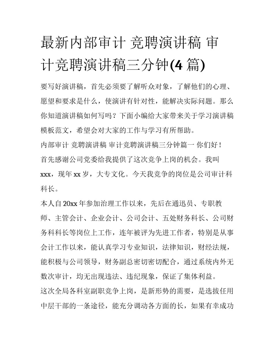 最新内部审计 竞聘演讲稿 审计竞聘演讲稿三分钟(4篇)_第1页