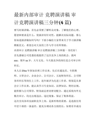 最新内部审计 竞聘演讲稿 审计竞聘演讲稿三分钟(4篇)