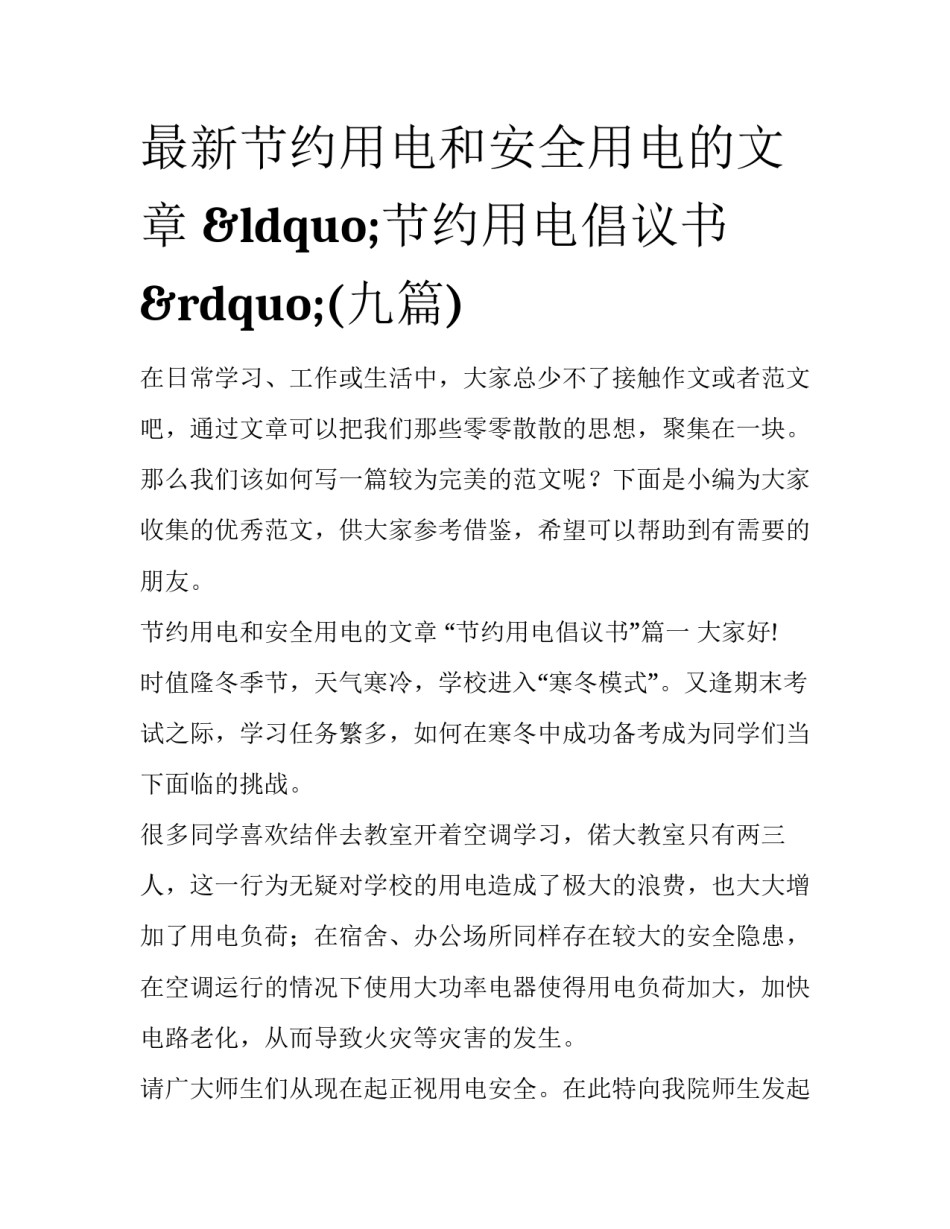 最新节约用电和安全用电的文章 “节约用电倡议书”(九篇)_第1页