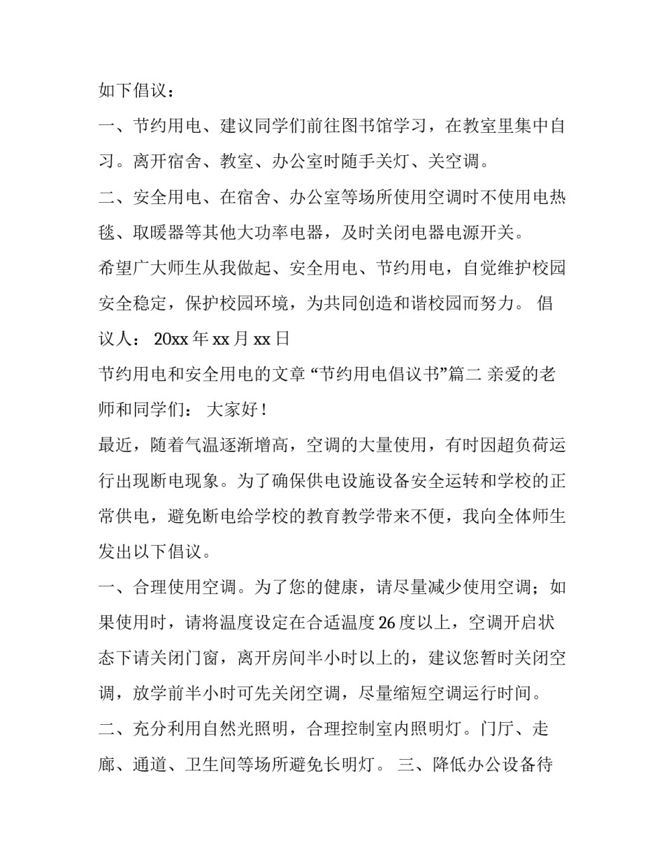 最新节约用电和安全用电的文章 “节约用电倡议书”(九篇)_第2页