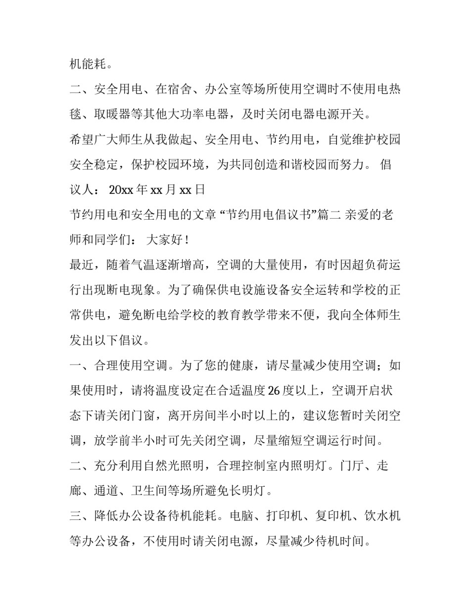 最新节约用电和安全用电的文章 “节约用电倡议书”(九篇)_第3页