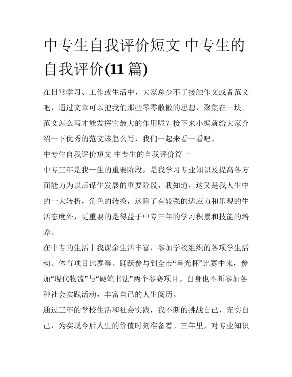 中专生自我评价短文 中专生的自我评价(11篇)_第1页