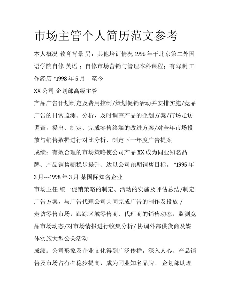 市场主管个人简历范文参考_第1页
