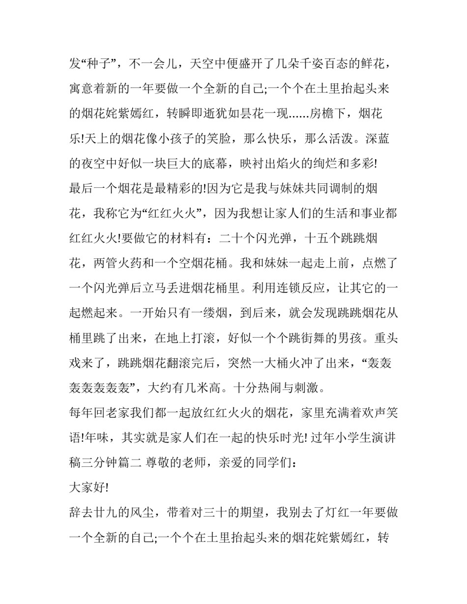 最新过年小学生演讲稿三分钟(9篇)_第2页