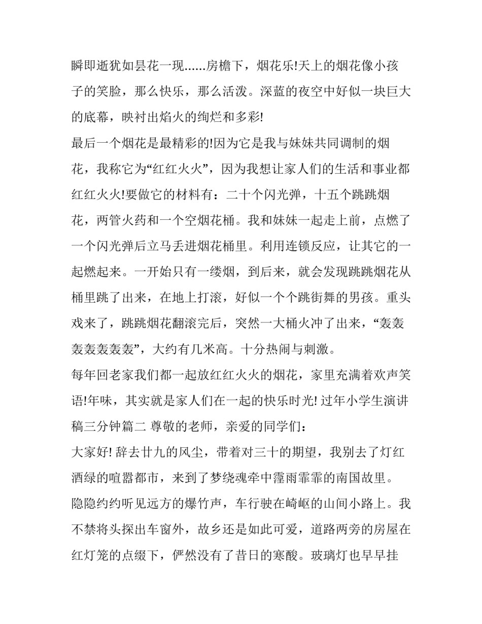 最新过年小学生演讲稿三分钟(9篇)_第3页