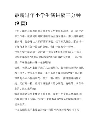 最新过年小学生演讲稿三分钟(9篇)