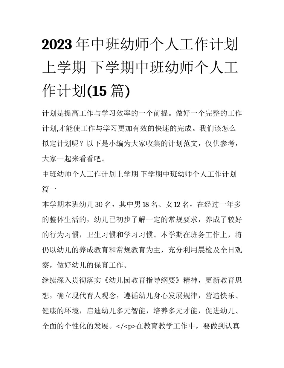 2023年中班幼师个人工作计划上学期 下学期中班幼师个人工作计划(15篇)_第1页