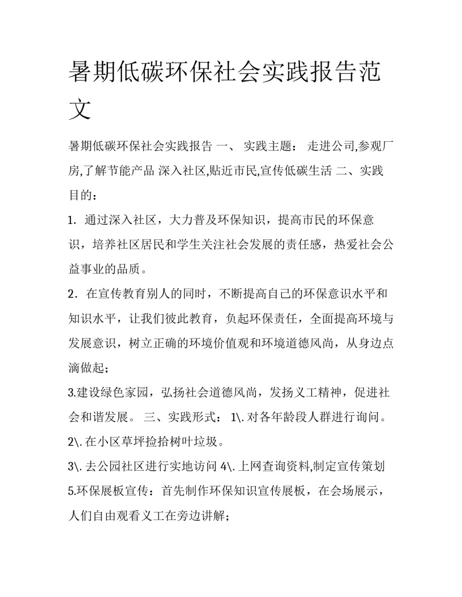 暑期低碳环保社会实践报告范文_第1页