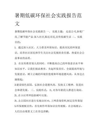 暑期低碳环保社会实践报告范文