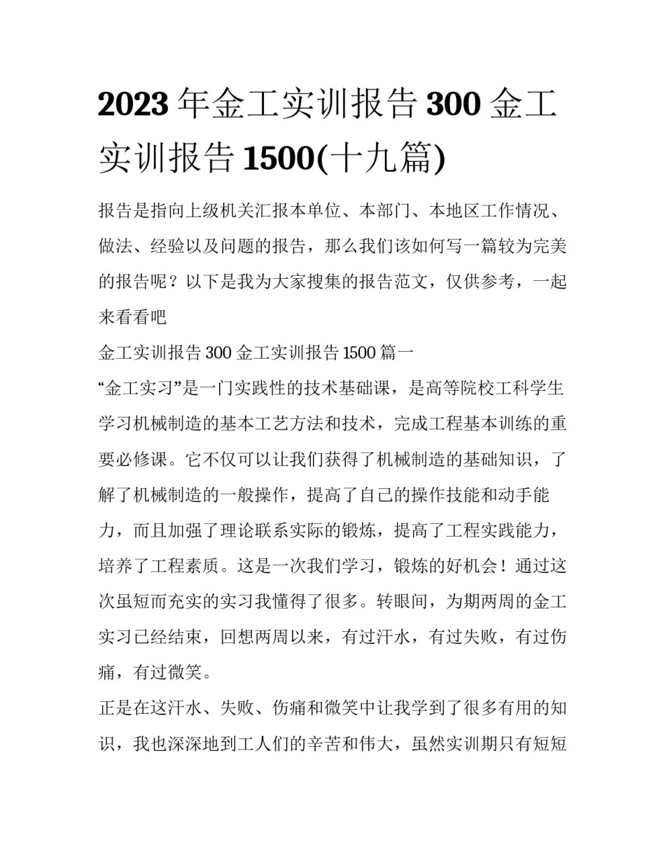 2023年金工实训报告300 金工实训报告1500(十九篇)_第1页