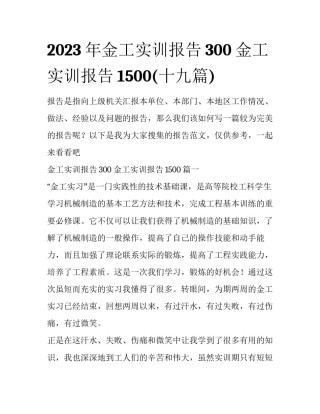 2023年金工实训报告300 金工实训报告1500(十九篇)