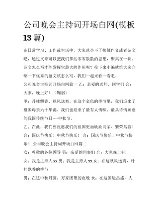 公司晚会主持词开场白网(模板13篇)