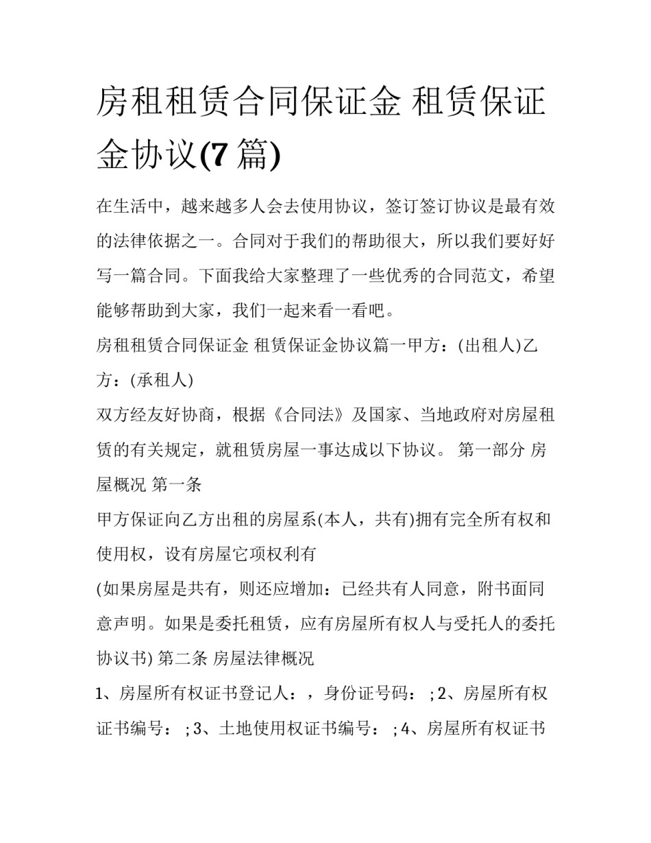房租租赁合同保证金 租赁保证金协议(7篇)_第1页