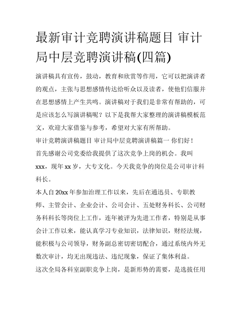 最新审计竞聘演讲稿题目 审计局中层竞聘演讲稿(四篇)_第1页
