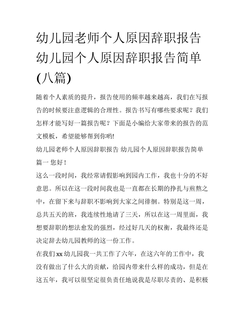 幼儿园老师个人原因辞职报告 幼儿园个人原因辞职报告简单(八篇)_第1页