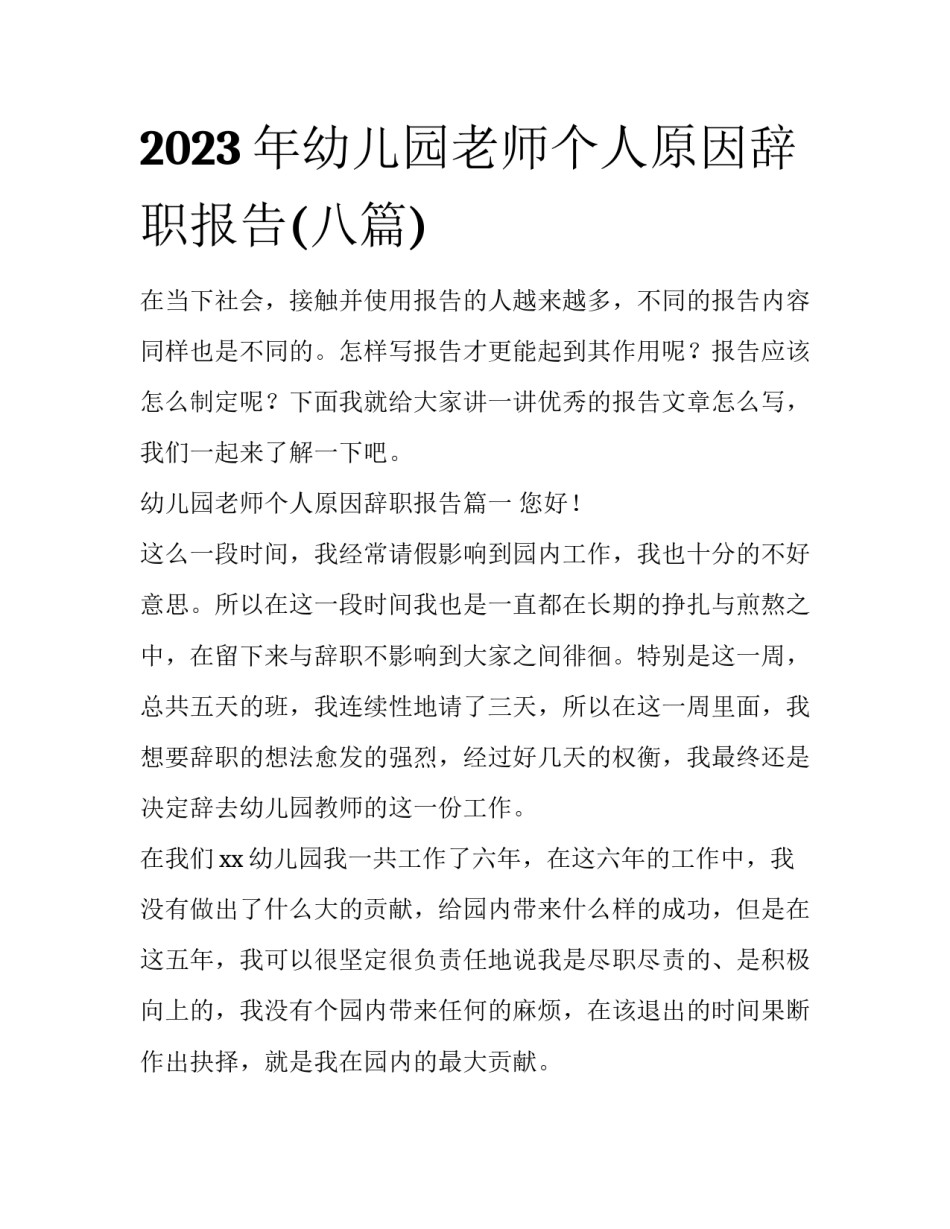 2023年幼儿园老师个人原因辞职报告(八篇)_第1页