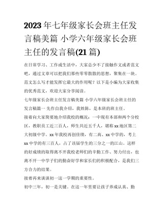 2023年七年级家长会班主任发言稿美篇 小学六年级家长会班主任的发言稿(21篇)