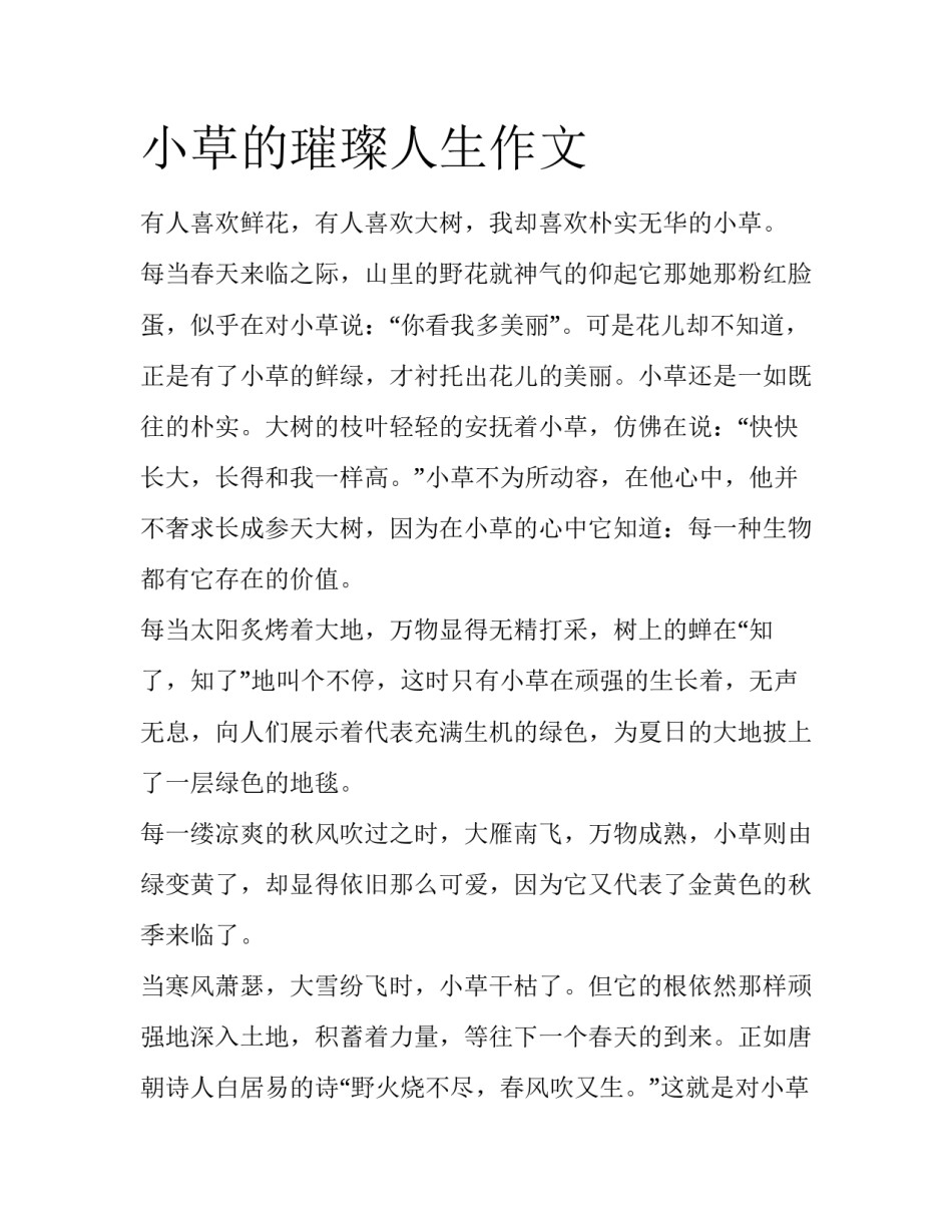 小草的璀璨人生作文_第1页