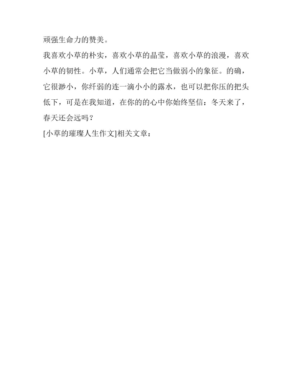 小草的璀璨人生作文_第2页