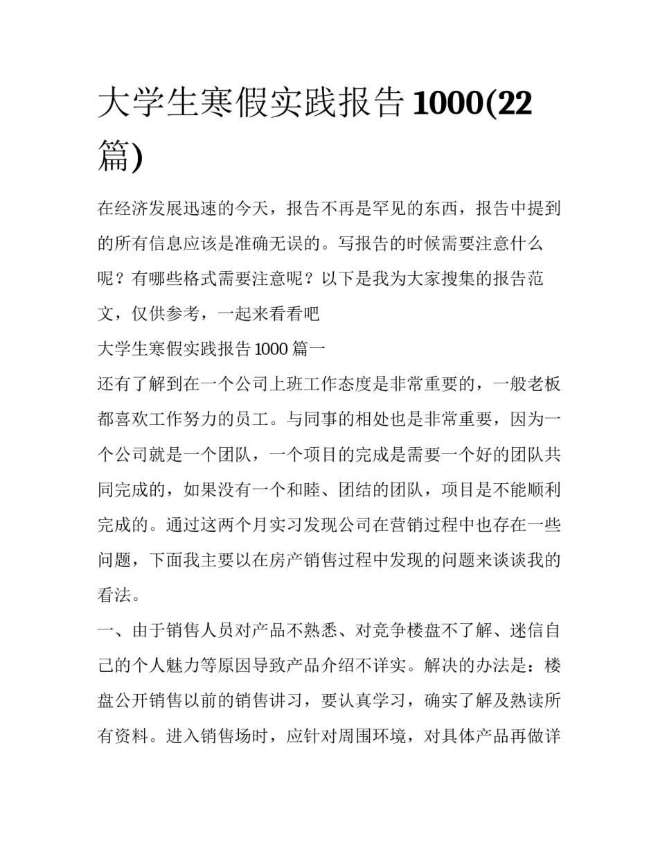 大学生寒假实践报告1000(22篇)_第1页