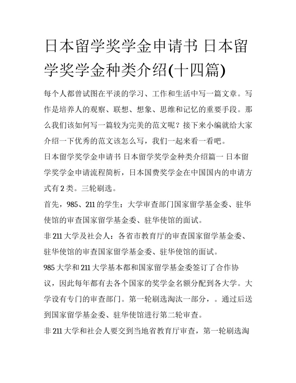 日本留学奖学金申请书 日本留学奖学金种类介绍(十四篇)_第1页