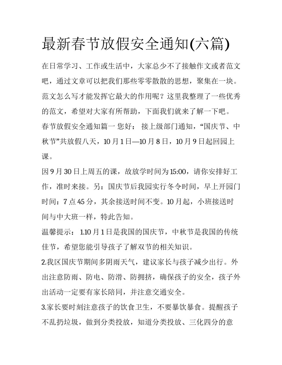 最新春节放假安全通知(六篇)_第1页